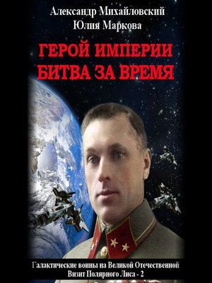 cover image of Герой империи. Битва за время
